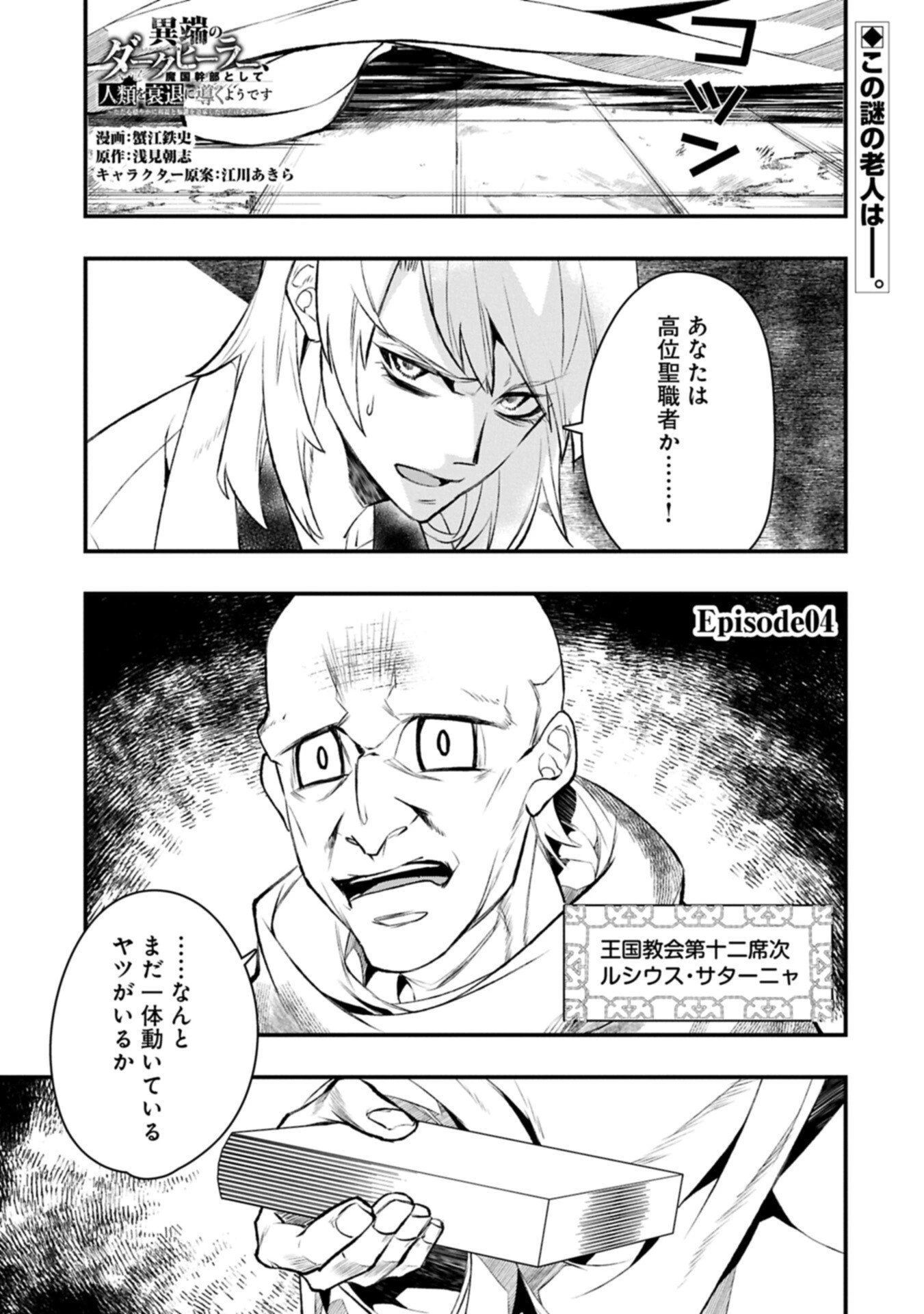 異端のダークヒーラー、魔国幹部として人類を衰退に導くようです ～ただ心穏やかに利益と知識を追求したいだけなのに～ 第4話 - 1