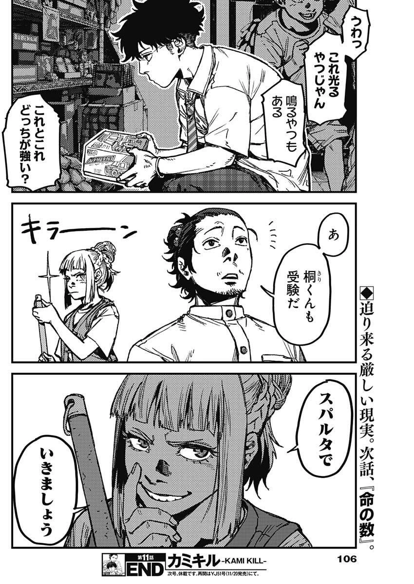 カミキル-KAMI KILL- 第11話 - 18