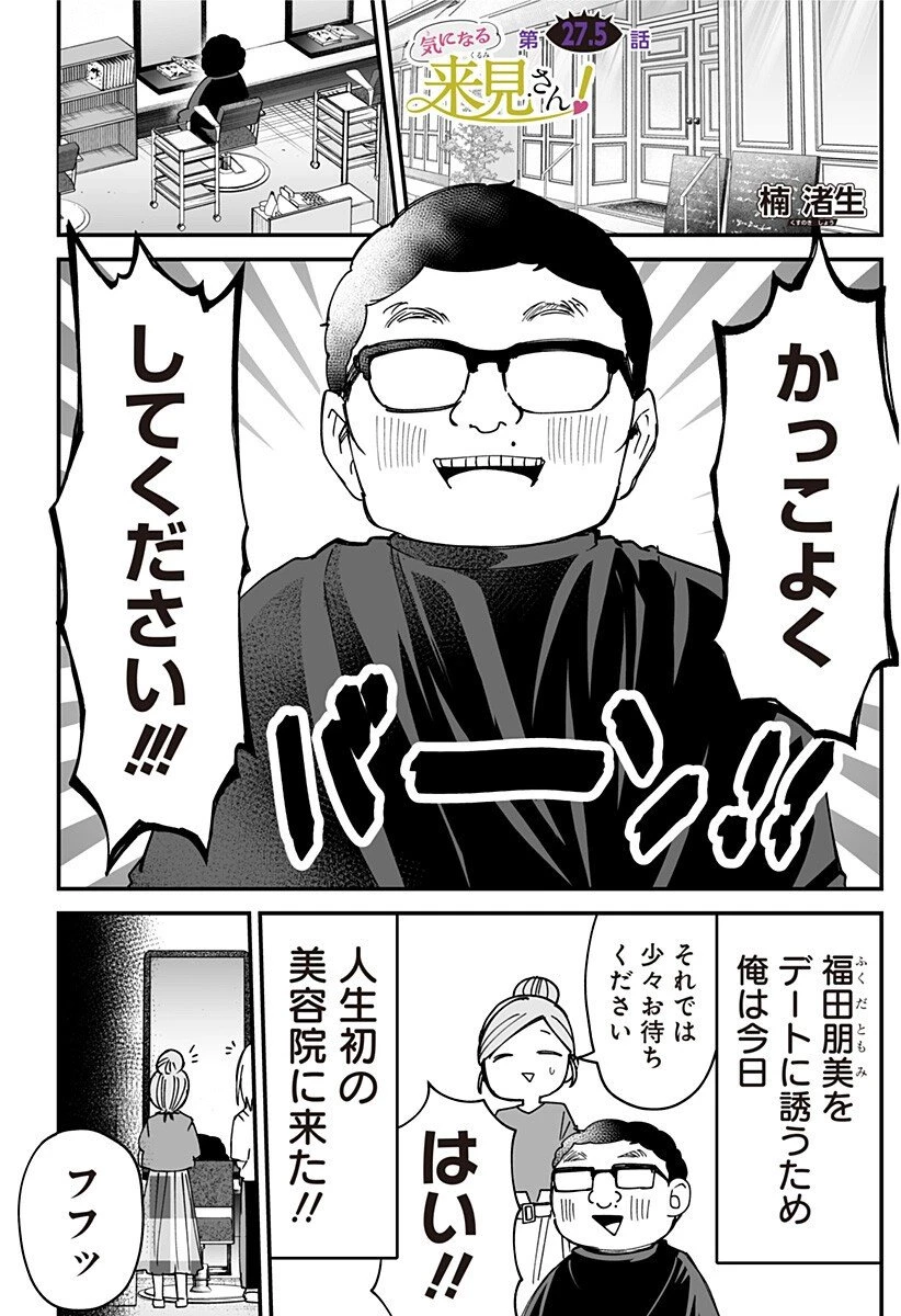 気になる来見さん! 第27.5話 - 1