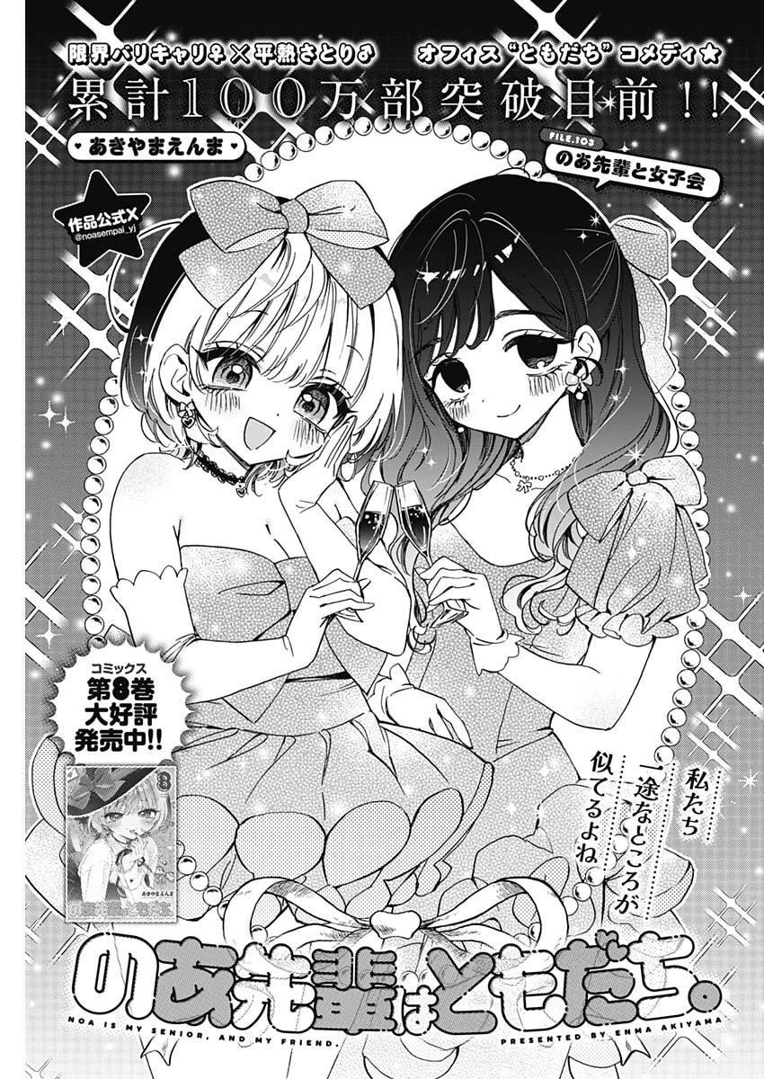 のあ先輩はともだち。 第103話 - 1