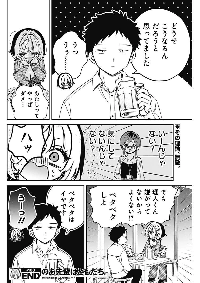 のあ先輩はともだち。 第103話 - 18