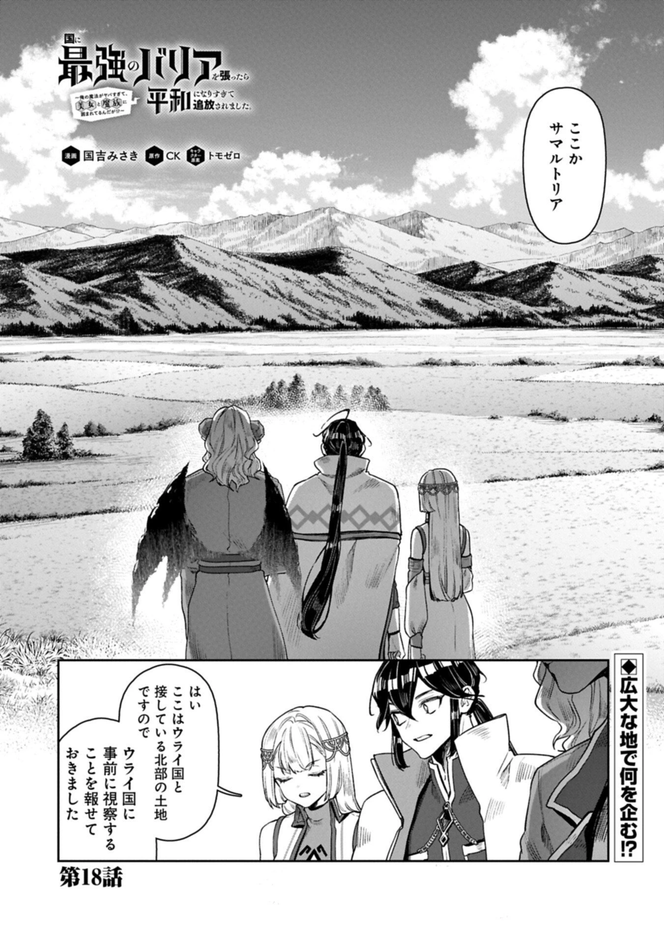 国に最強のバリアを張ったら平和になりすぎて追放されました。～俺の魔法がヤバすぎて、美女と魔族に囲まれてるんだが！？～ 第18話 - 1