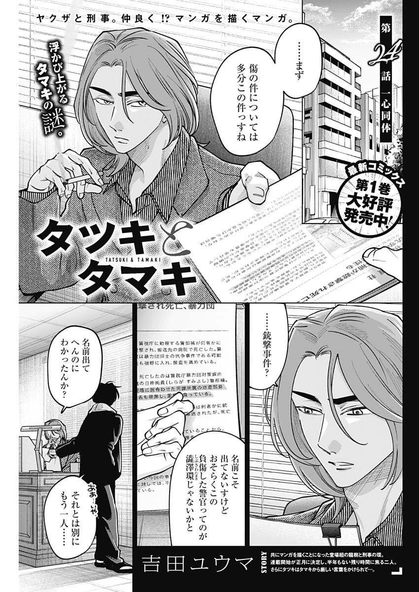タツキとタマキ 第24話 - 1