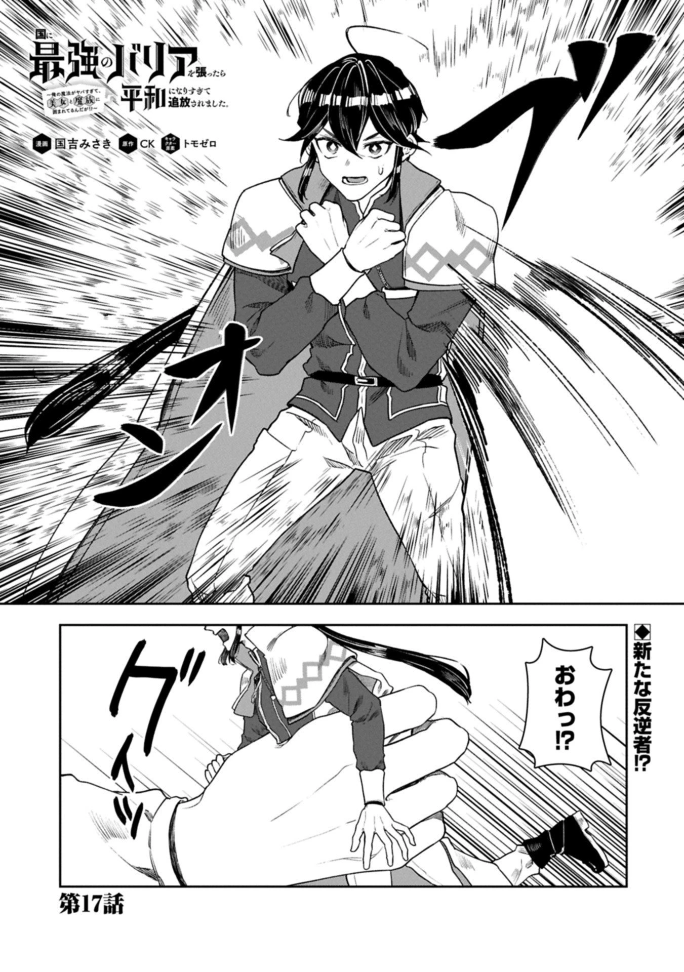 国に最強のバリアを張ったら平和になりすぎて追放されました。～俺の魔法がヤバすぎて、美女と魔族に囲まれてるんだが！？～ 第17話 - 1