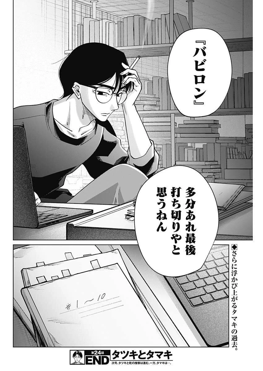 タツキとタマキ 第24話 - 18