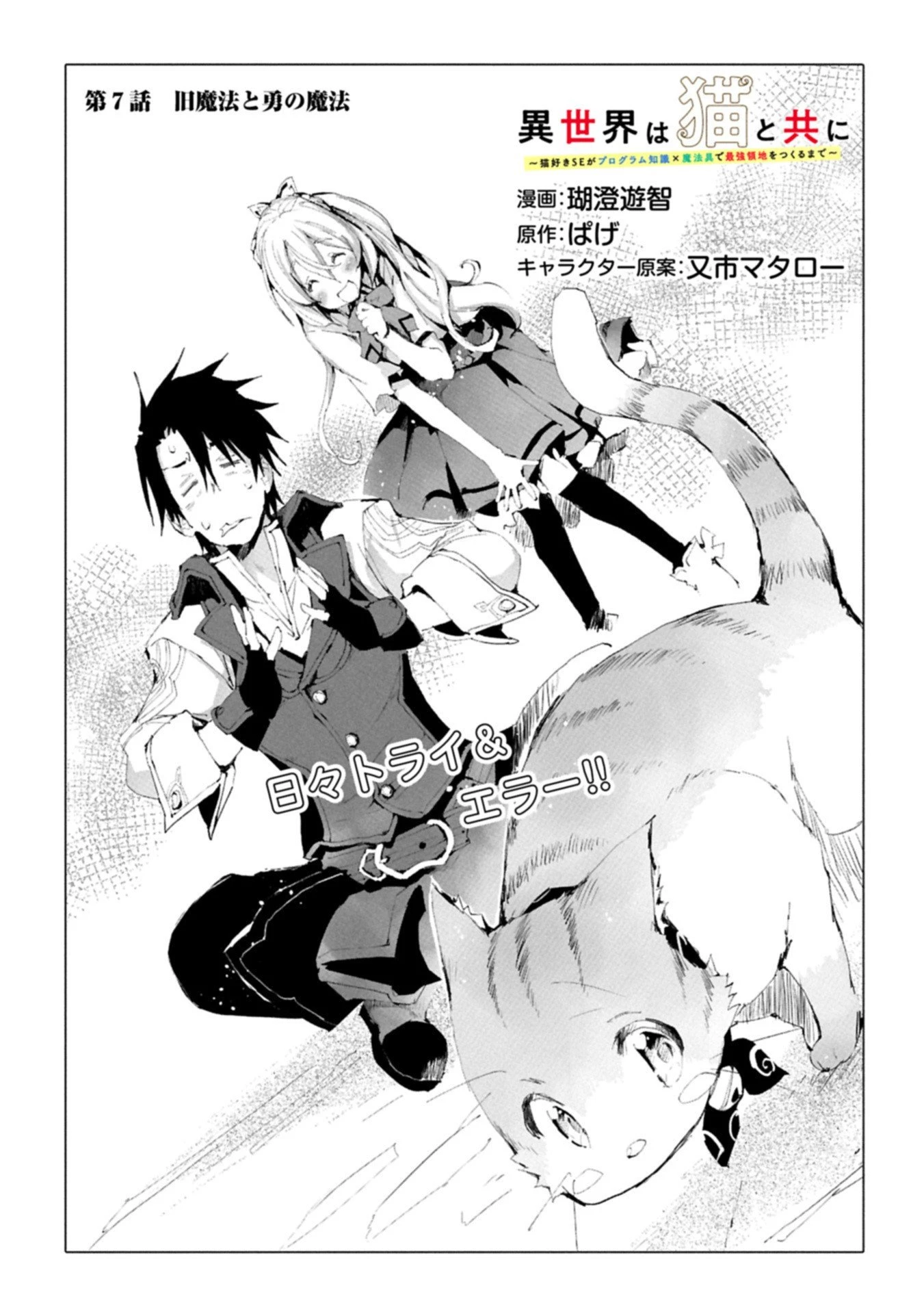 異世界は猫と共に～猫好きSEがプログラム知識×魔法具で最強領地をつくるまで～ 第7.1話 - 1