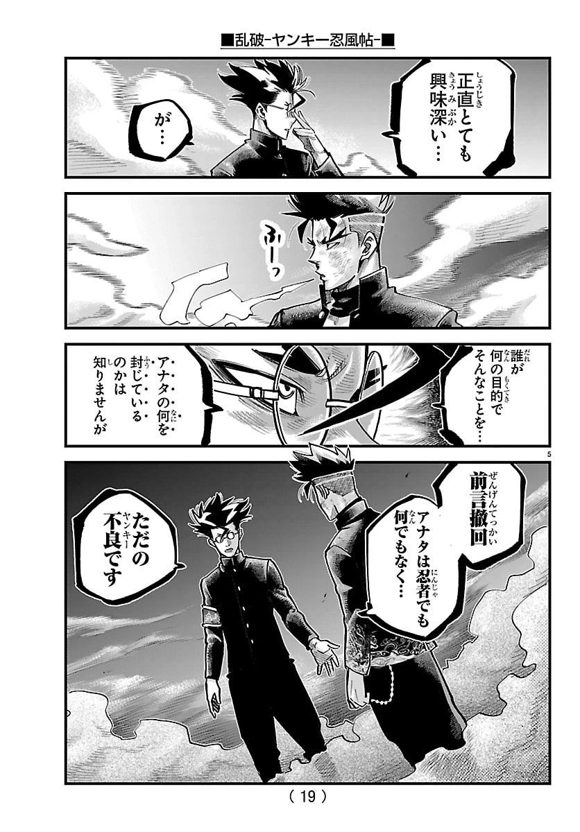 乱破~ヤンキー忍風帖~ 第51話 - 7