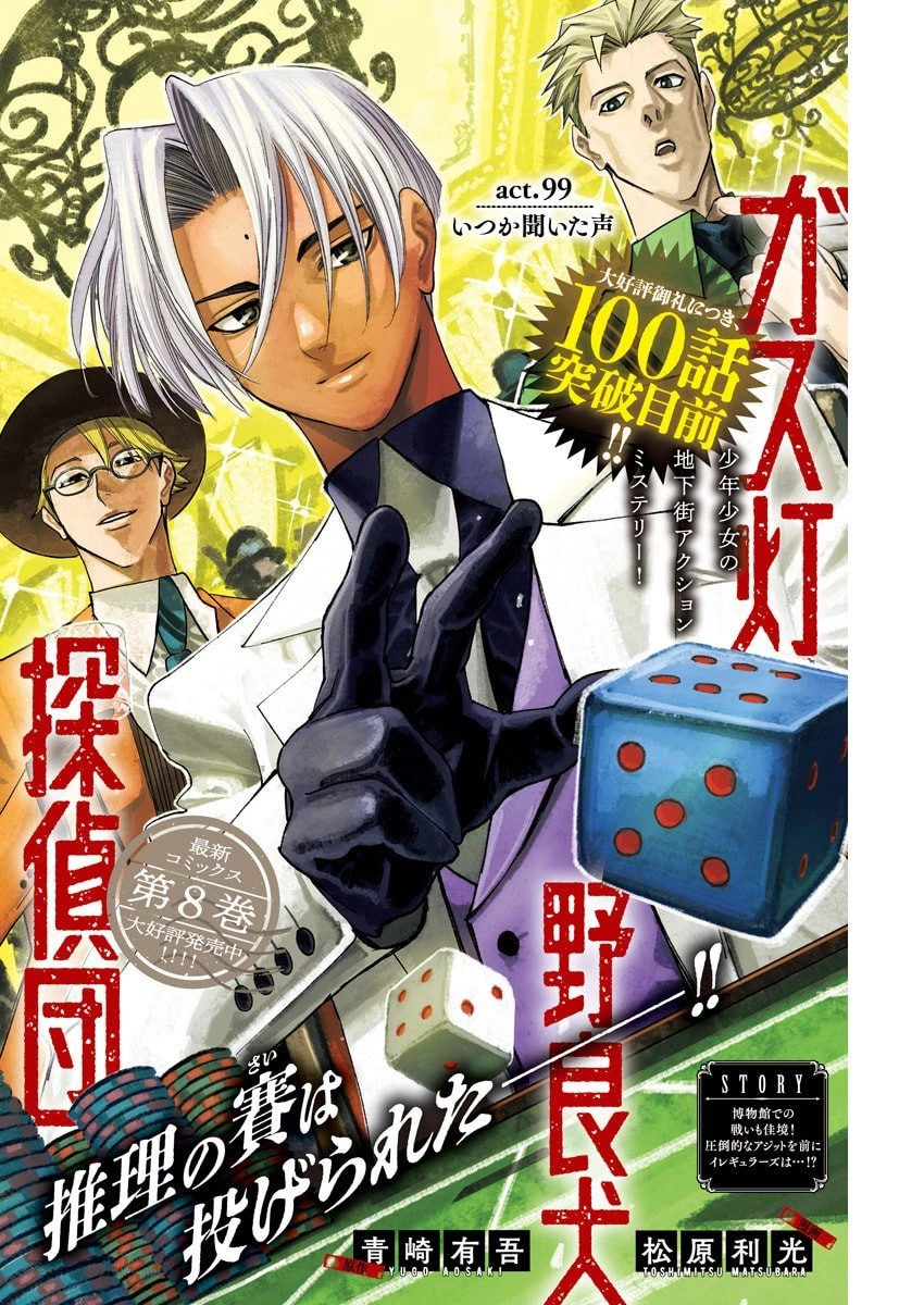 ガス灯野良犬探偵団 第99話 - 1