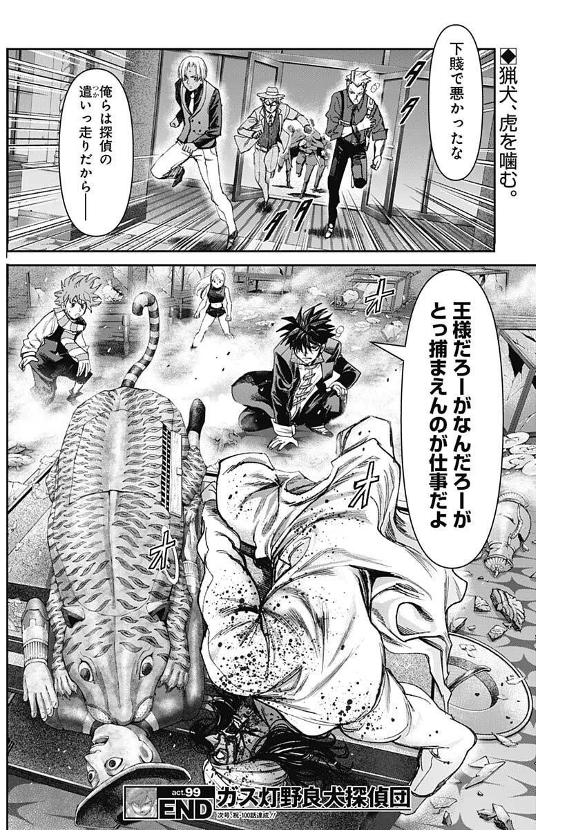 ガス灯野良犬探偵団 第99話 - 19