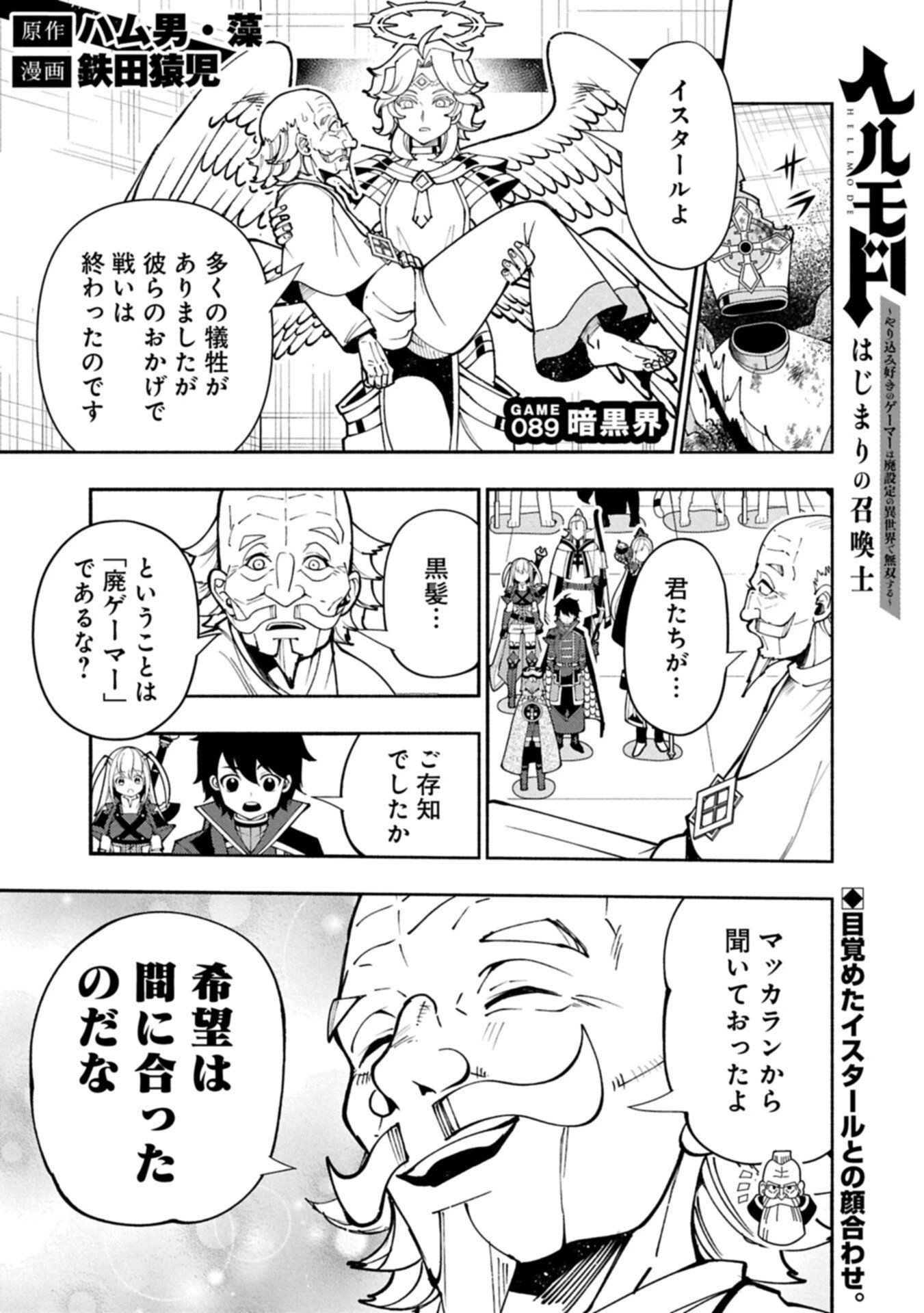 ヘルモード ～やり込み好きのゲーマーは廃設定の異世界で無双する～ はじまりの召喚士 第89話 - 1