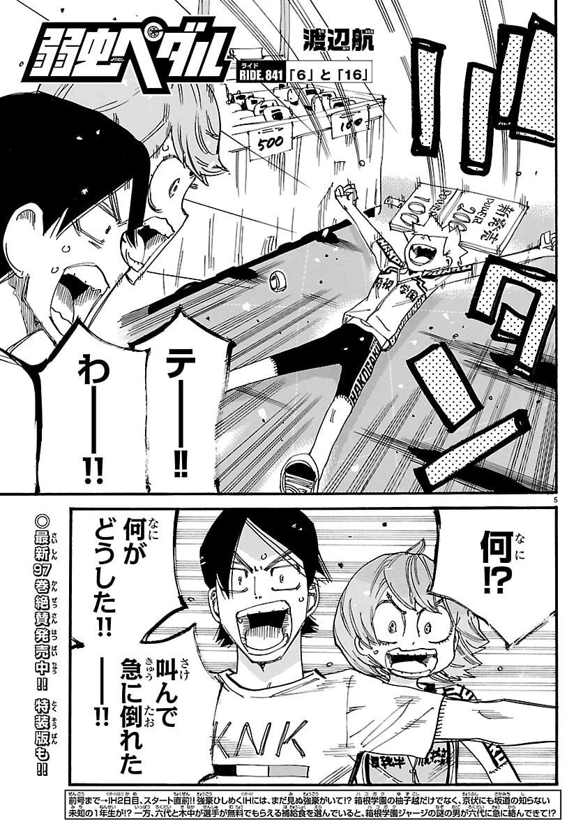 弱虫ペダル 第841話 - 5