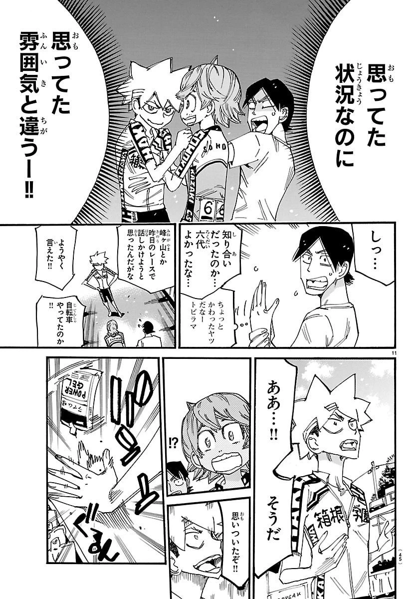 弱虫ペダル 第841話 - 11