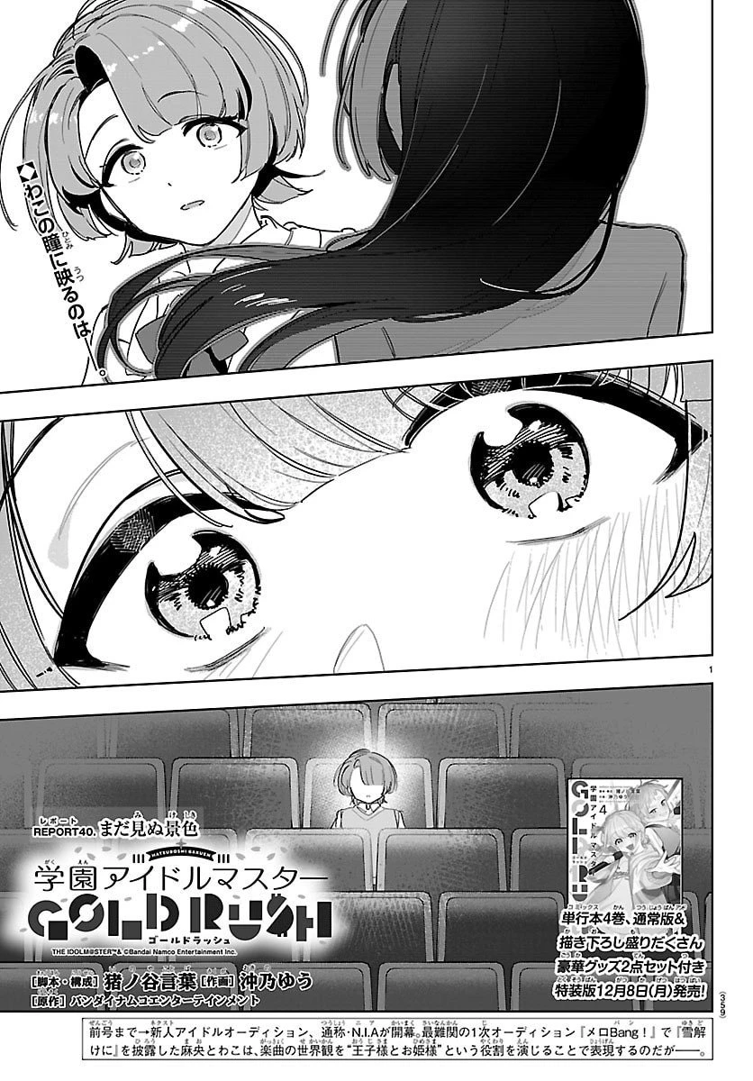 学園アイドルマスター GOLD RUSH 第40話 - 1