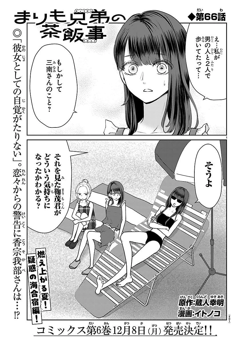 まりも兄弟の茶飯事 第66話 - 1