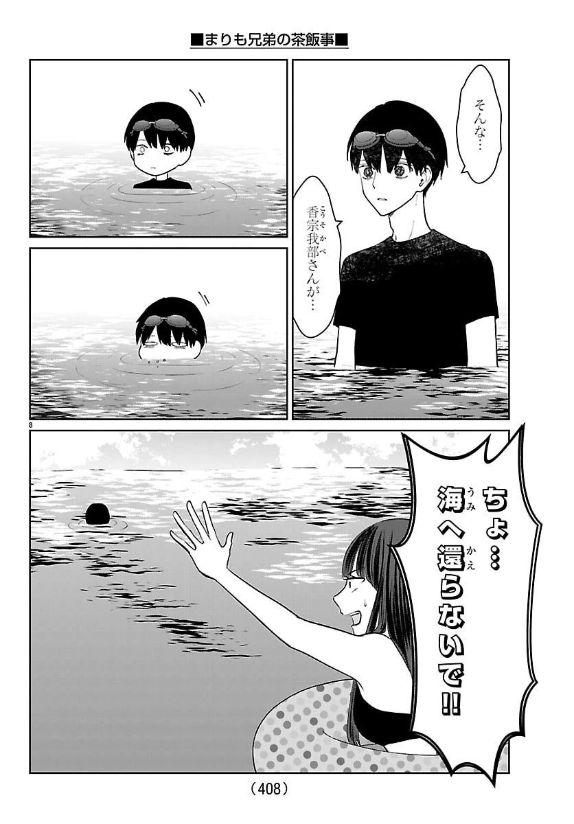 まりも兄弟の茶飯事 第66話 - 8