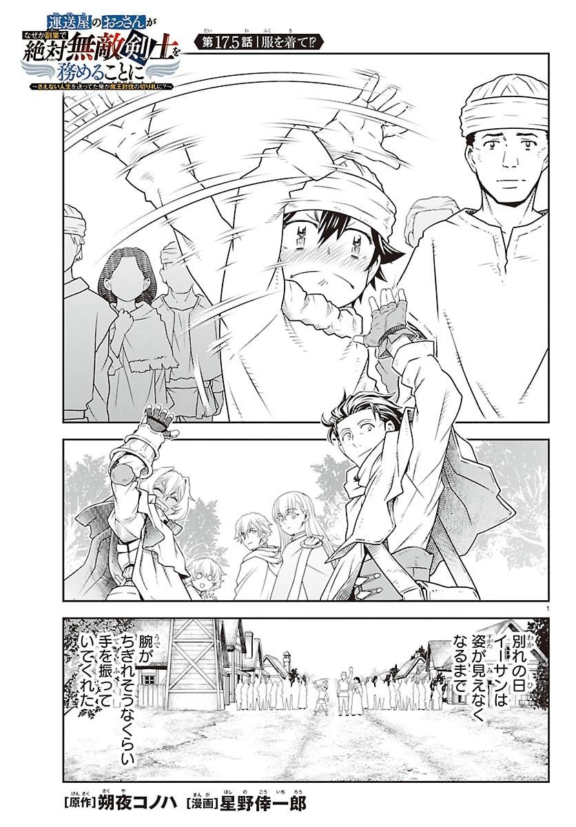 運送屋のおっさんがなぜか副業で絶対無敵剣士を務めることに～さえない人生を送ってた俺が魔王討伐の切り札に？～ 第17.5話 - 1