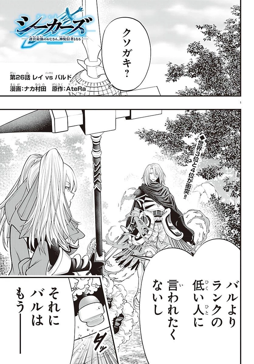 シーカーズ～迷宮最強のおじさん、神配信者となる～ 第26話 - 1