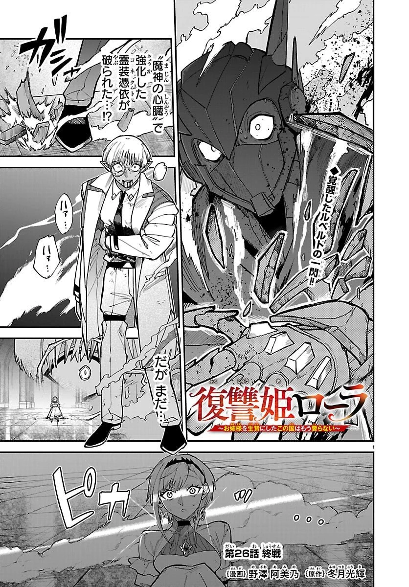 復讐姫ローラ〜お姉様を生贄にしたこの国はもう要らない～ 第26話 - 1