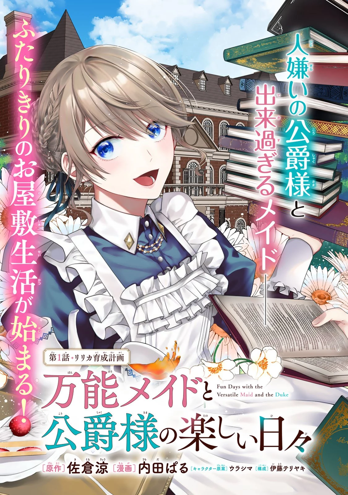 万能メイドと公爵様の楽しい日々 第1話 - 5