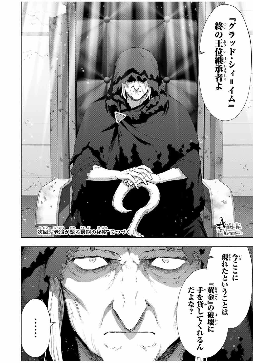 Aランクパーティを離脱した俺は、元教え子たちと迷宮深部を目指す。 第145話 - 12