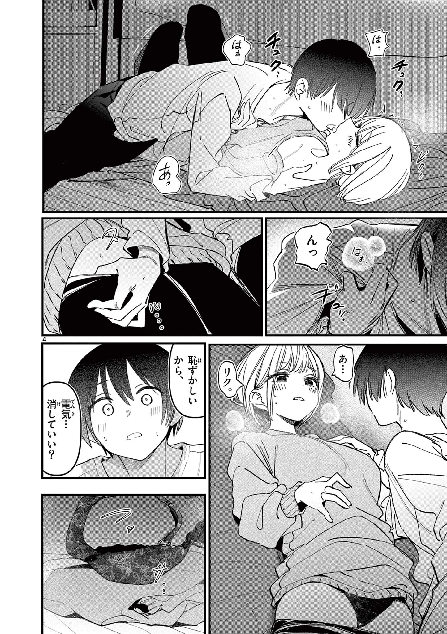 アイツノカノジョ 第72話 - 4