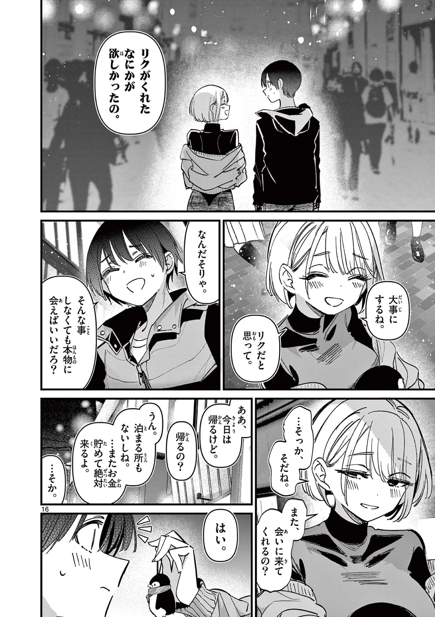 アイツノカノジョ 第72話 - 16