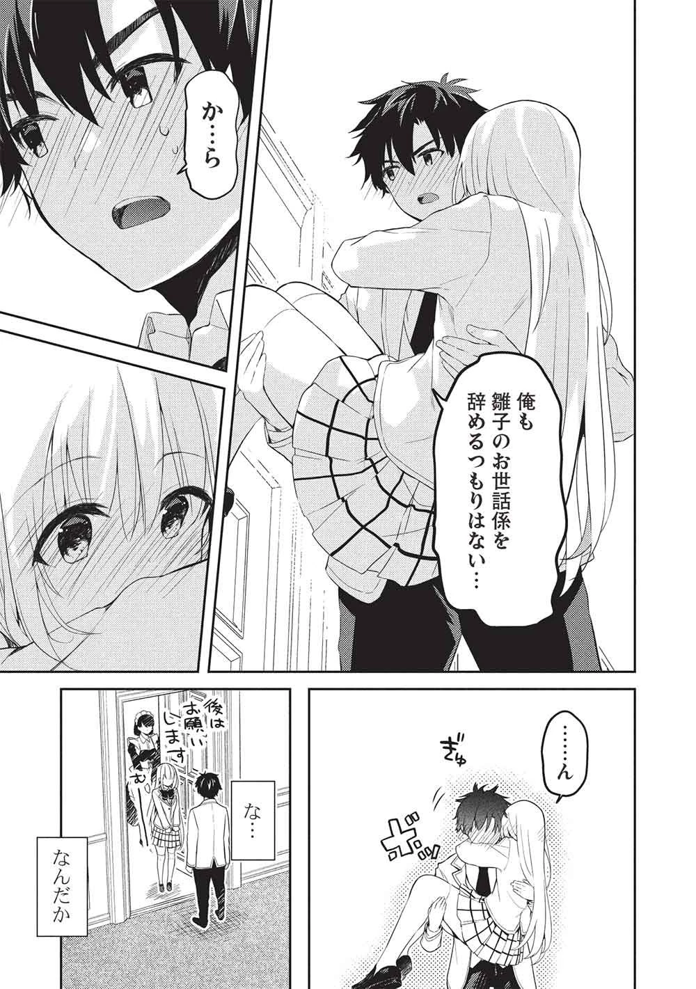 才女のお世話 高嶺の花だらけな名門校で、学院一のお嬢様（生活能力皆無）を陰ながらお世話することになりました 第32話 - 9