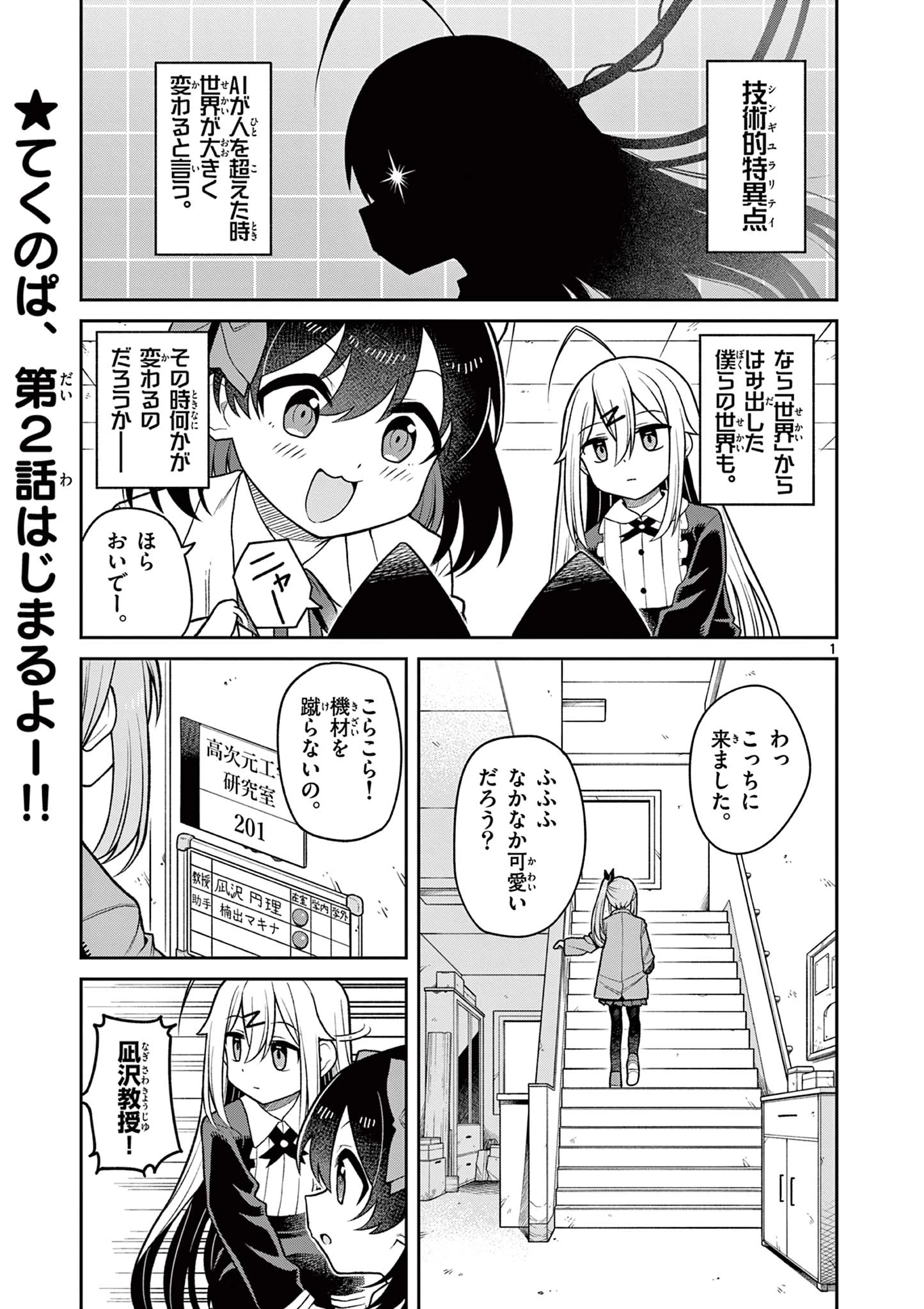 てくのぱにっくゆにばーす 第2話 - 1