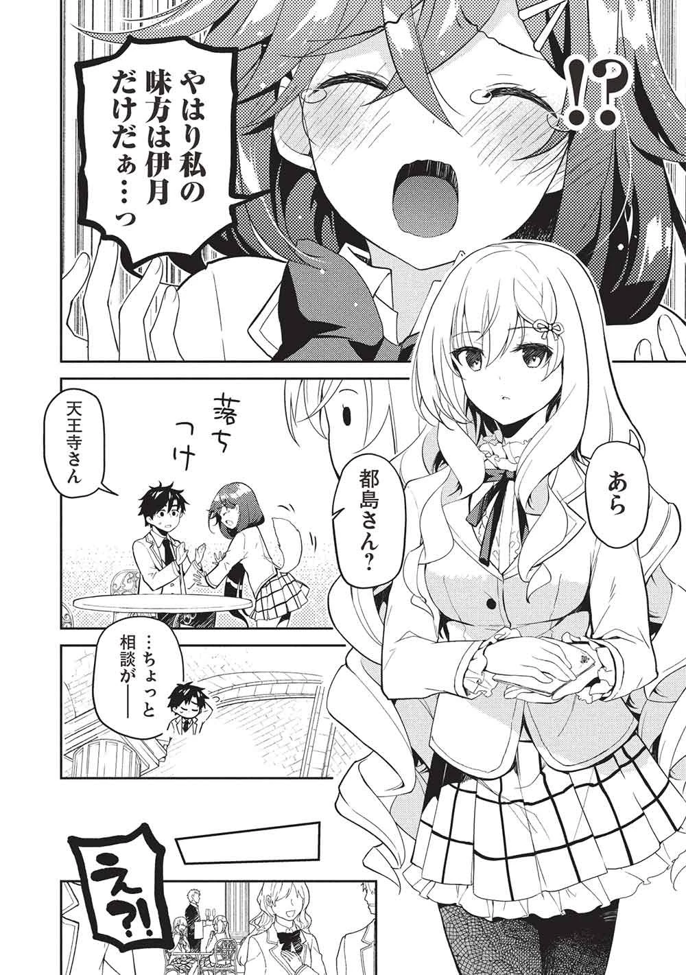 才女のお世話 高嶺の花だらけな名門校で、学院一のお嬢様（生活能力皆無）を陰ながらお世話することになりました 第32話 - 18