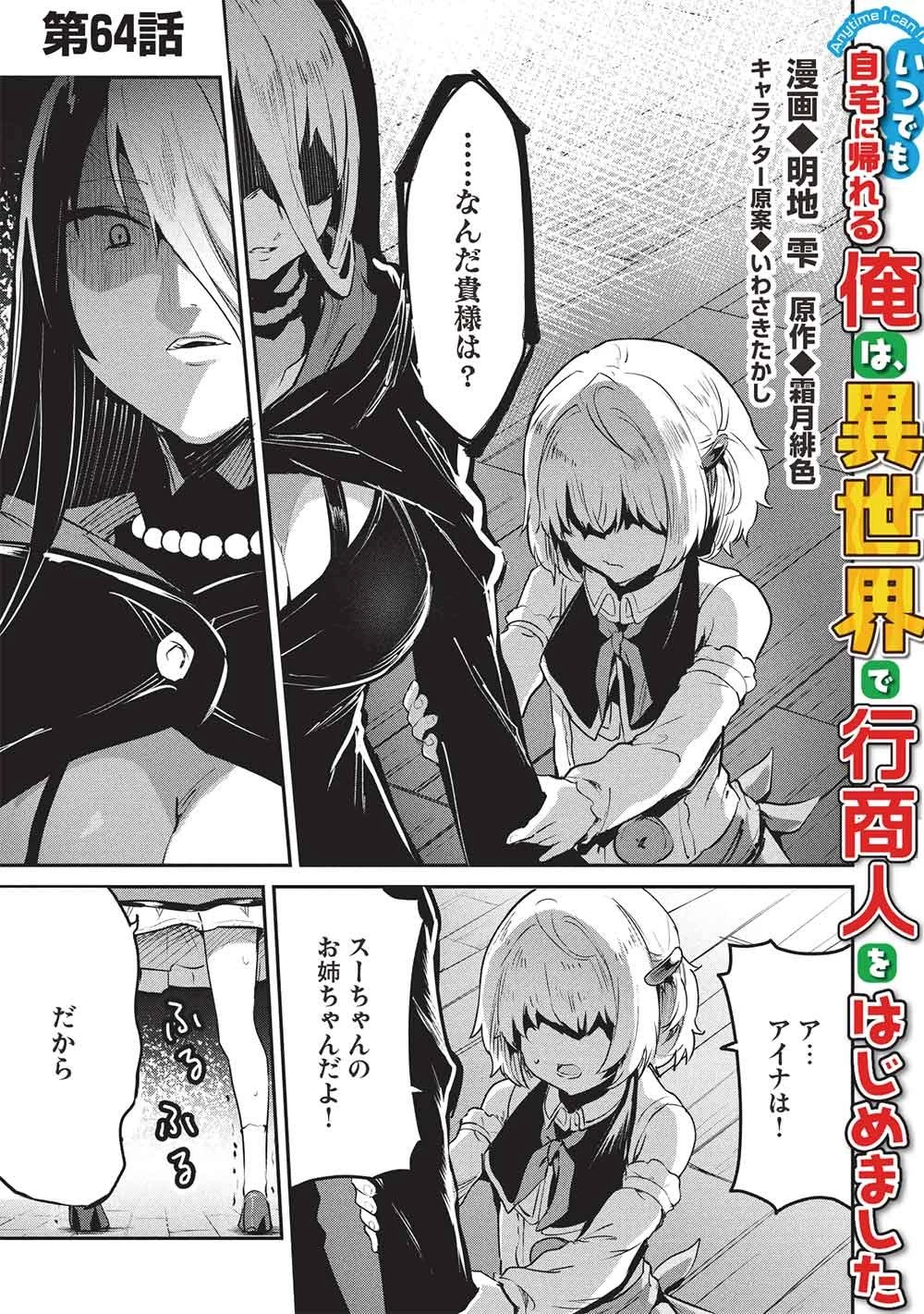 いつでも自宅に帰れる俺は、異世界で行商人をはじめました 第64話 - 1