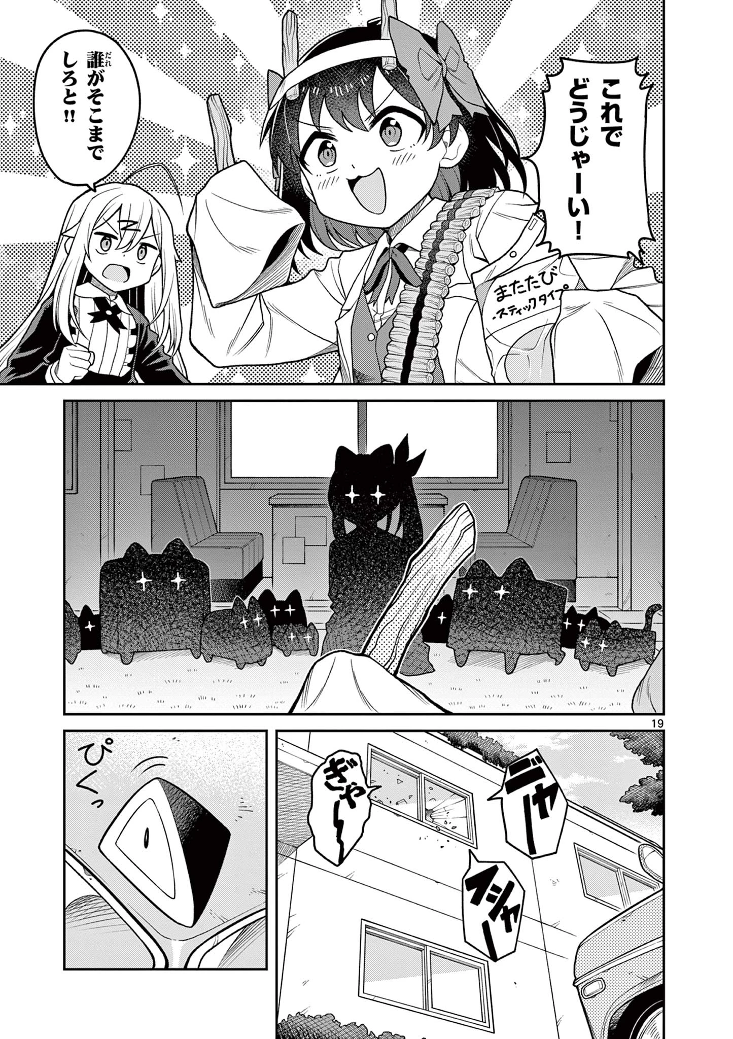 てくのぱにっくゆにばーす 第2話 - 19