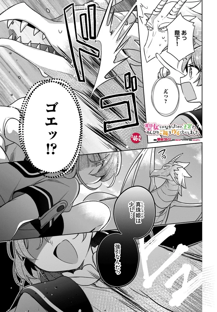 聖女じゃなかったので、王宮でのんびりご飯を作ることにしました 第46.2話 - 1