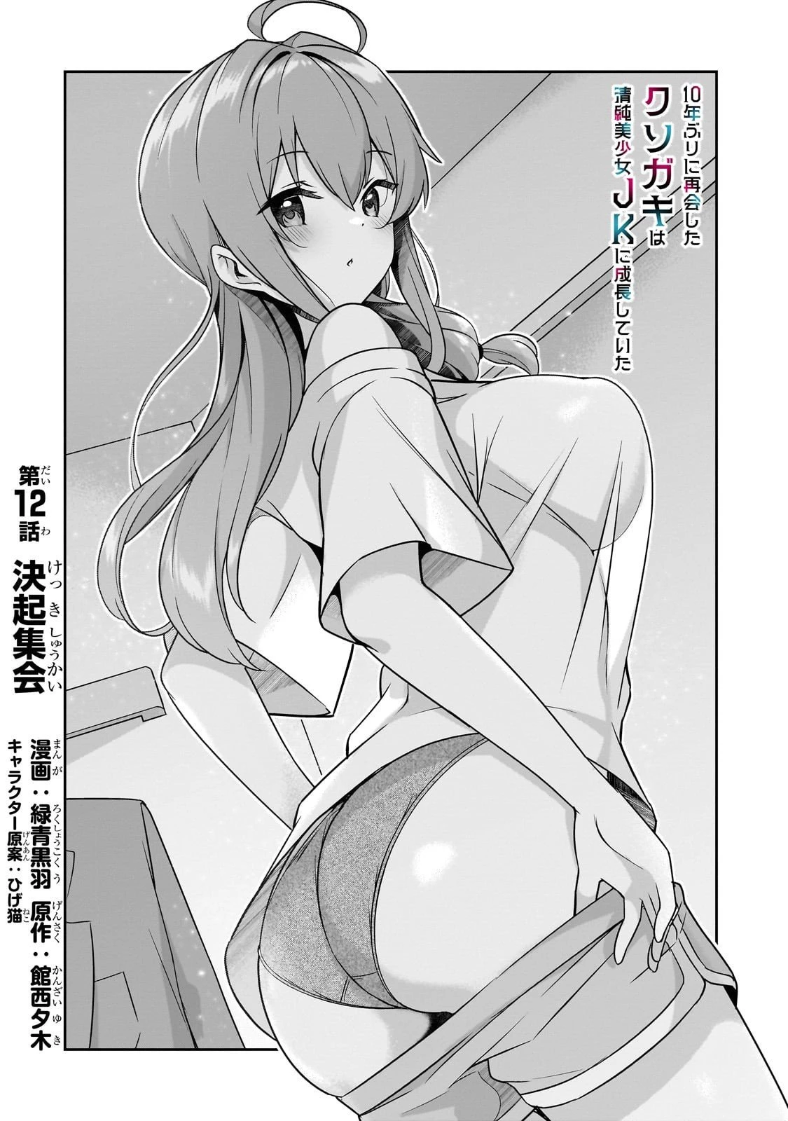 10年ぶりに再会したクソガキは清純美少女JKに成長していた 第12話 - 4