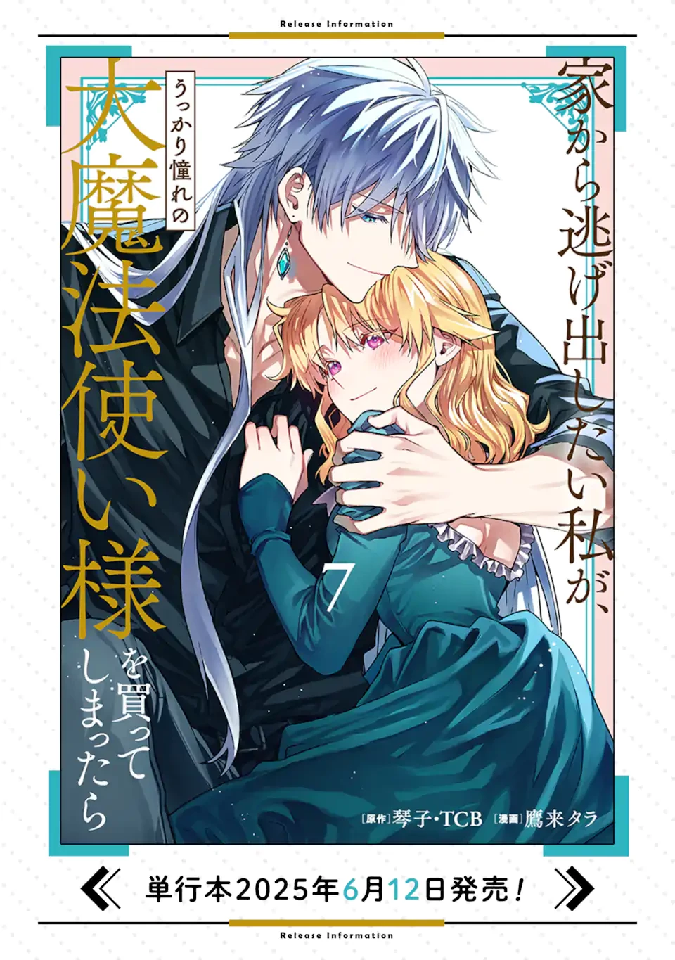 家から逃げ出したい私が、うっかり憧れの大魔法使い様を買ってしまったら 第36.2話 - 15