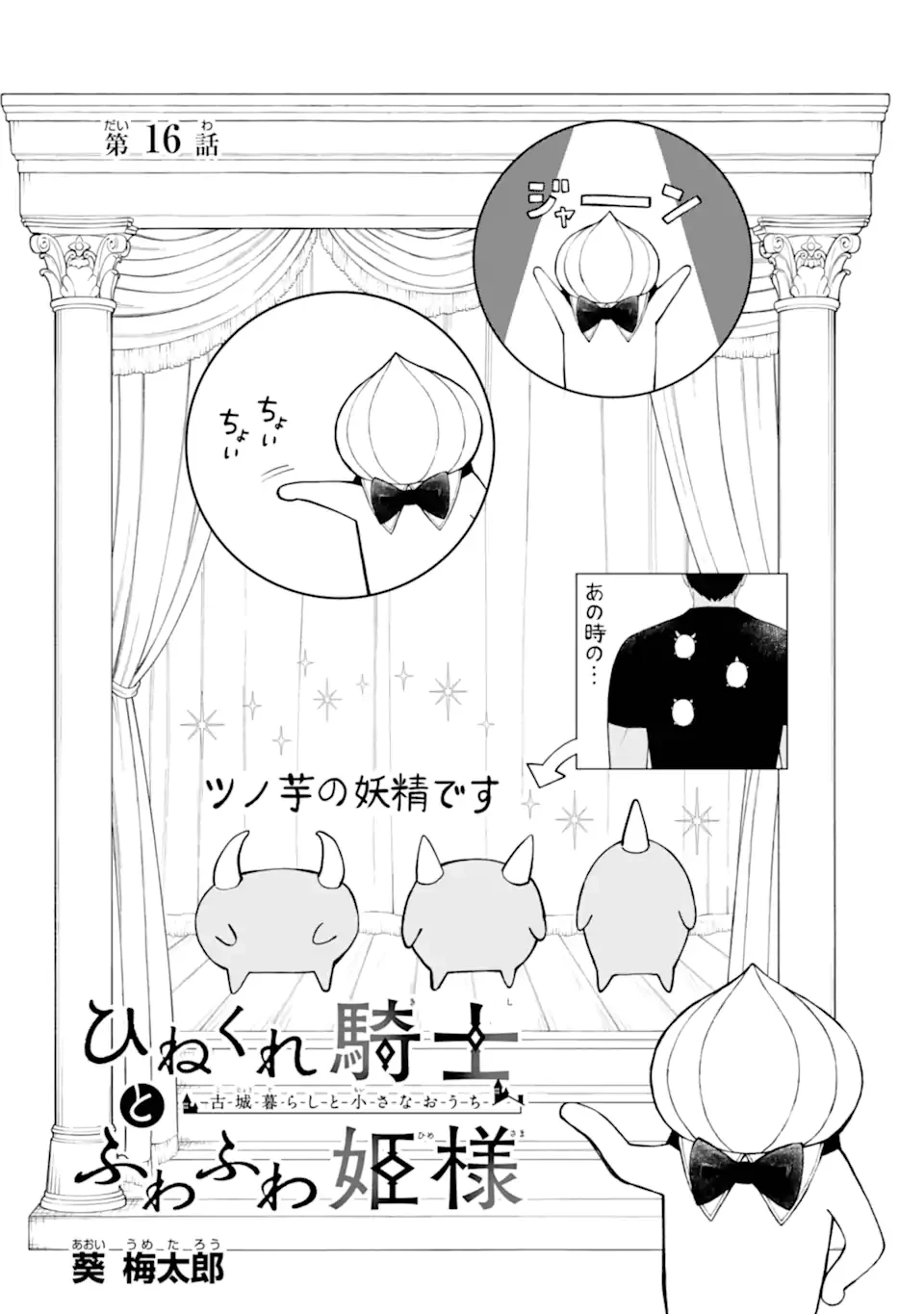 ひねくれ騎士とふわふわ姫様 古城暮らしと小さなおうち 第16.1話 - 2