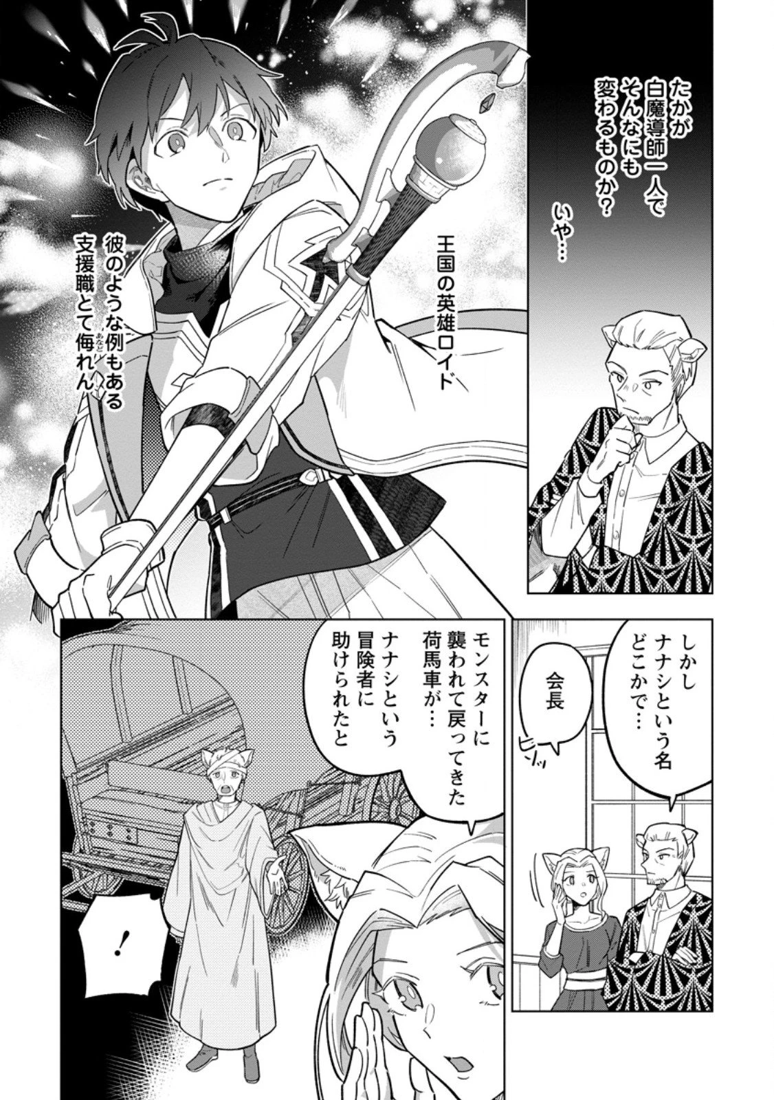 勇者パーティーを追放された白魔導師、Sランク冒険者に拾われる ～この白魔導師が規格外すぎる～ 第49.1話 - 4