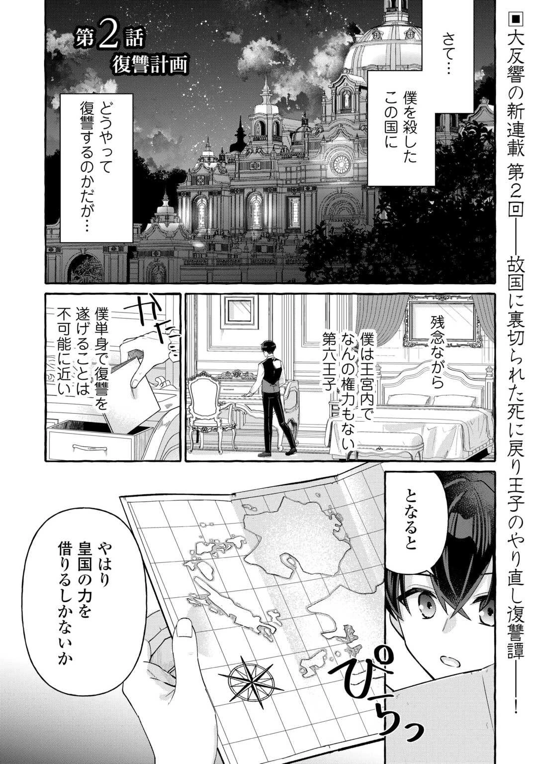 処刑された死に戻りの第六王子は故国を捨て、隣国のギロチン皇女と復讐を誓う 第2話 - 1