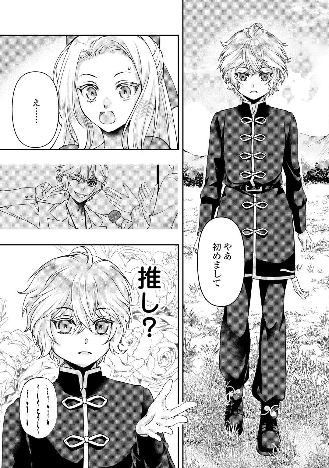 推しを味方に付けたら最強だって知ってましたか? 第2話 - 3