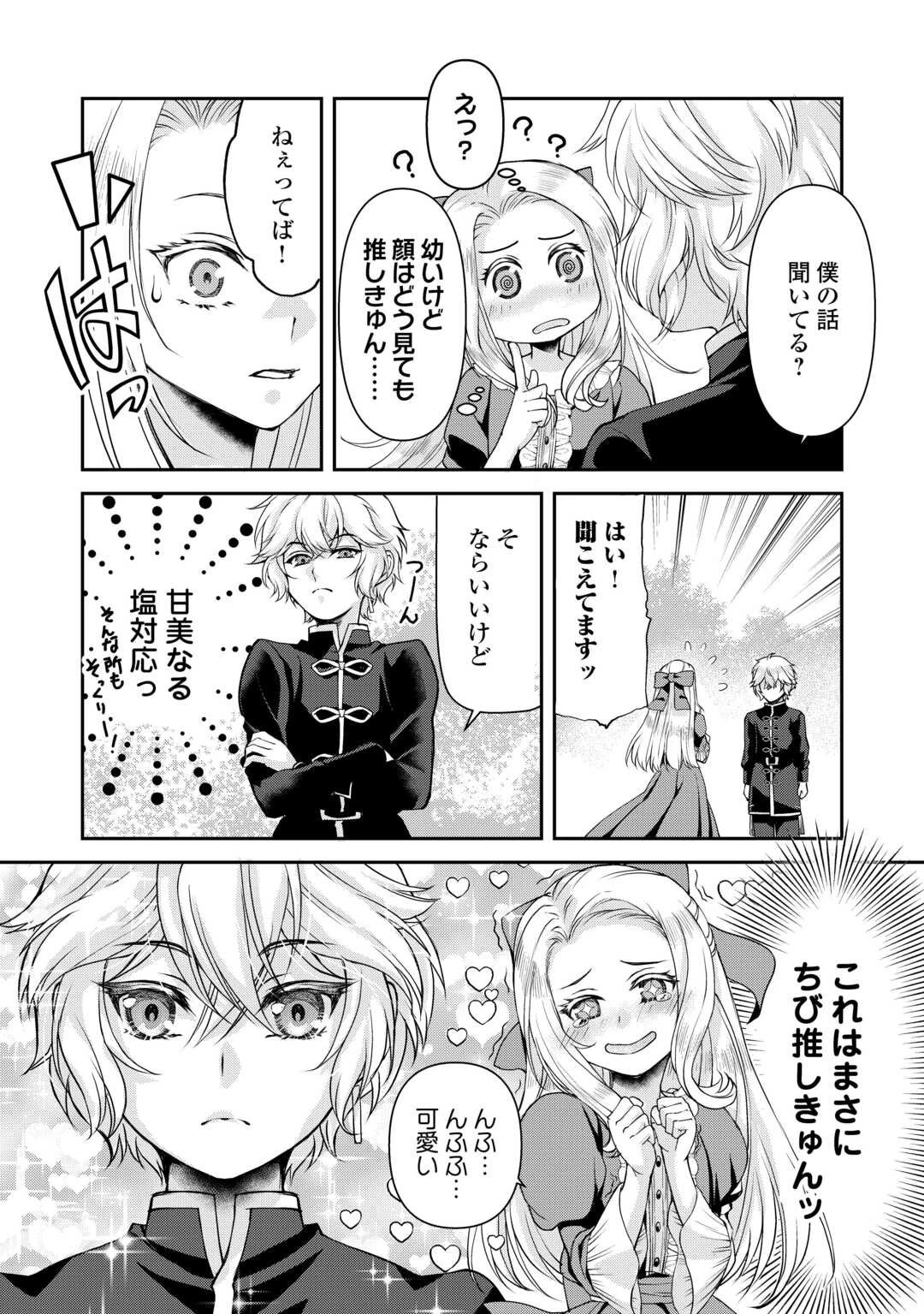 推しを味方に付けたら最強だって知ってましたか? 第2話 - 4