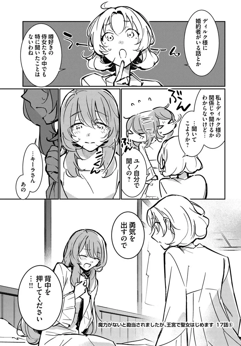 魔力がないと勘当されましたが、王宮で聖女はじめます 第17.5話 - 1