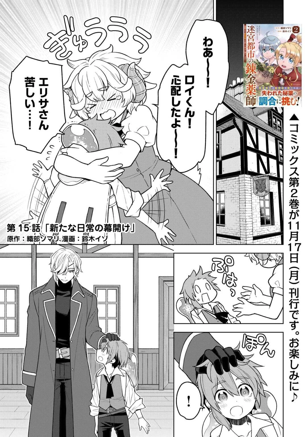 迷宮都市の錬金薬師 覚醒スキル【製薬】で今度こそ幸せに暮らします！ 第15話 - 1