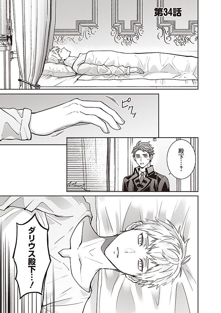 殿下、あなたが捨てた女が本物の聖女です 第34話 - 1