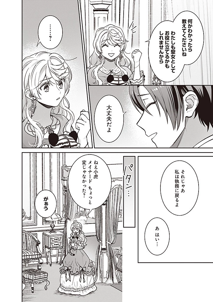 殿下、あなたが捨てた女が本物の聖女です 第34話 - 8