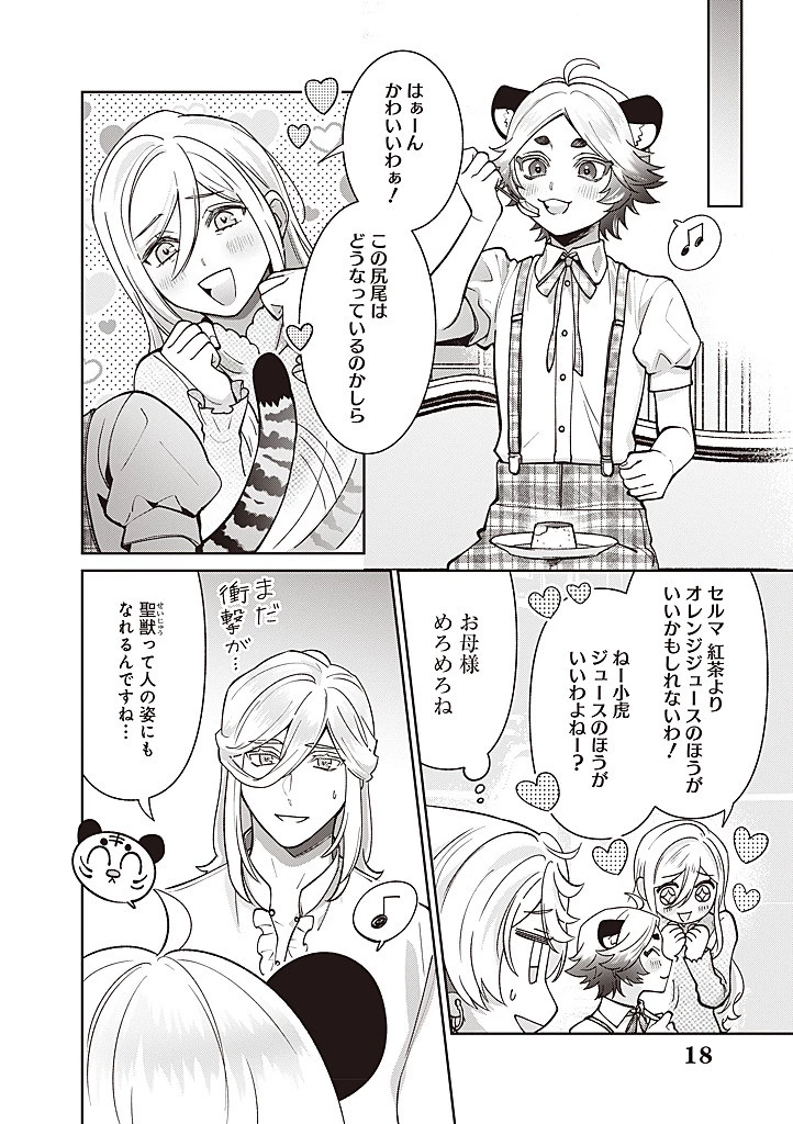 殿下、あなたが捨てた女が本物の聖女です 第34話 - 18