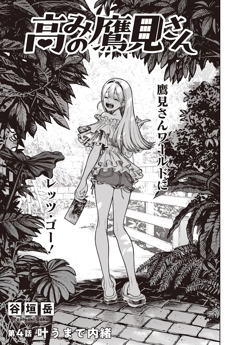 高みの鷹見さん 第4話 - 1