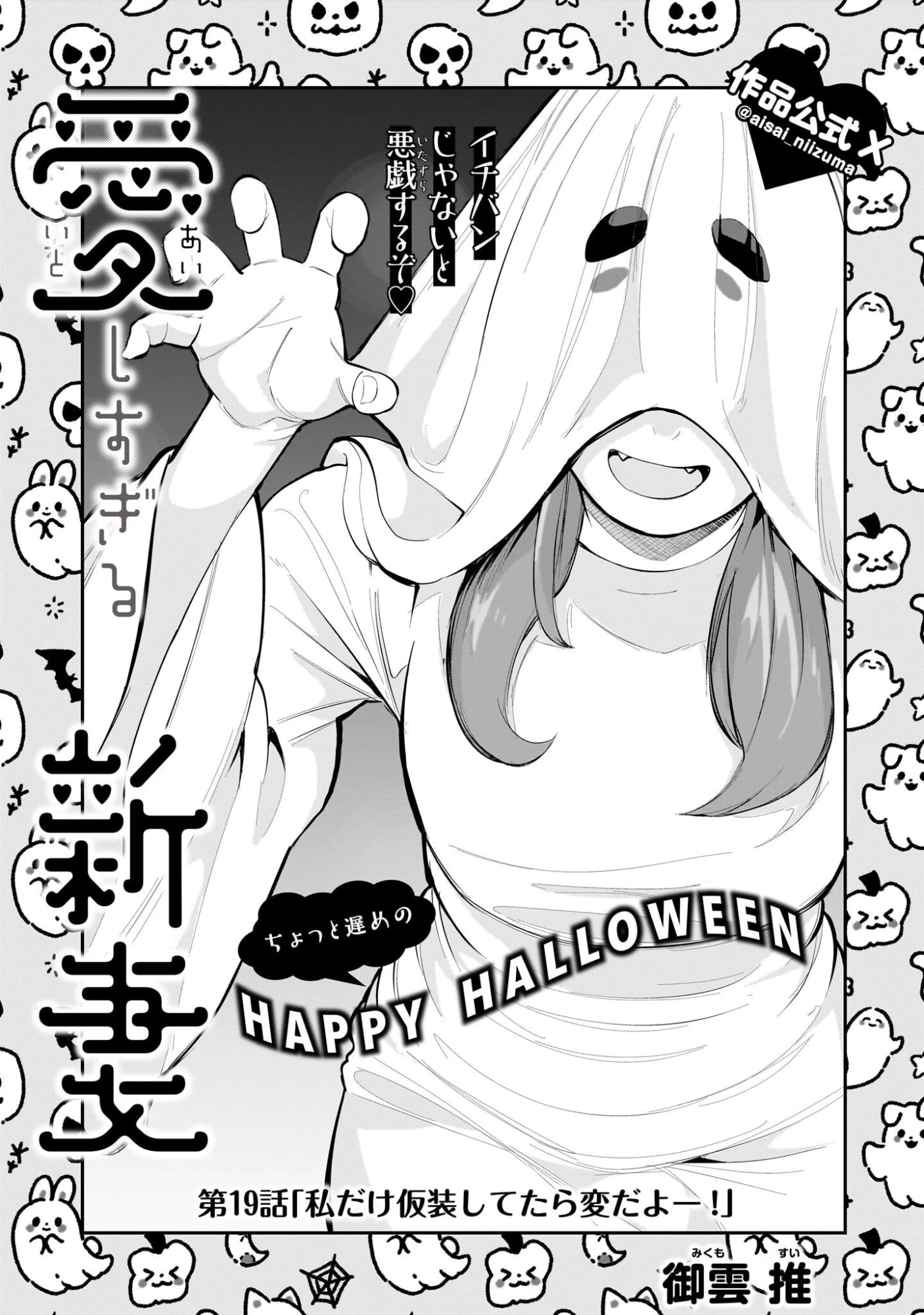 愛しすぎる新妻 第19話 - 1