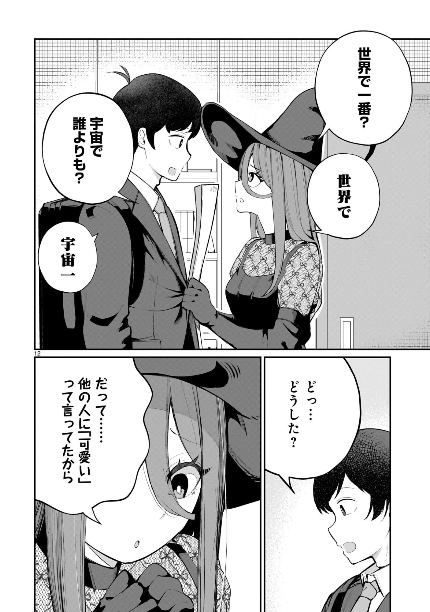 愛しすぎる新妻 第19話 - 12