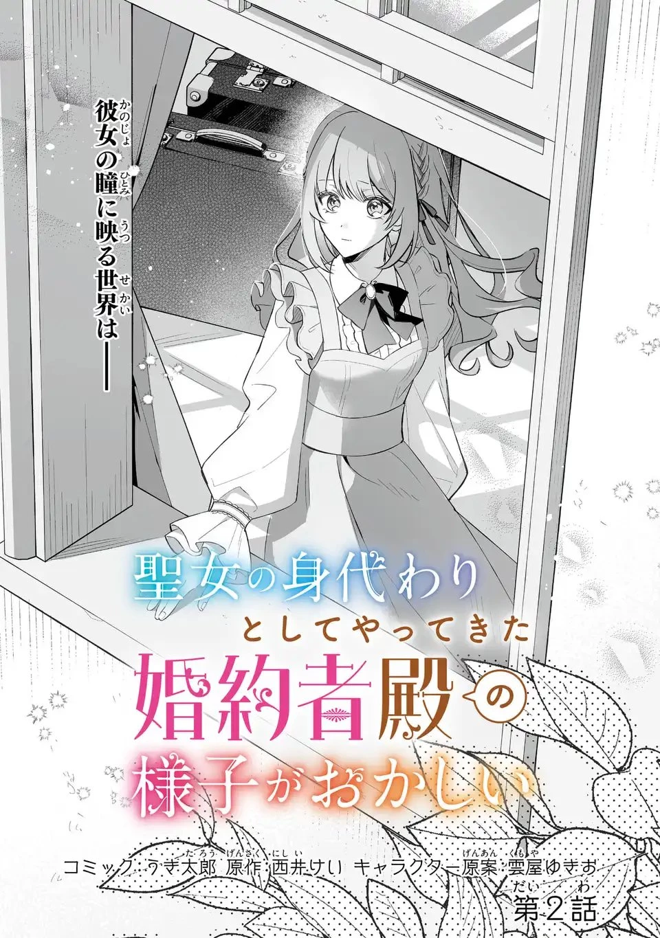 聖女の身代わりとしてやってきた婚約者殿の様子がおかしい 第2話 - 1