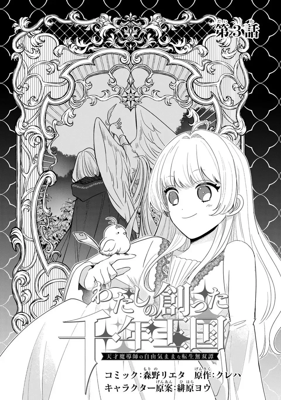 わたしの創った千年王国 天才魔導師の自由気ままな転生無双譚 第3話 - 3