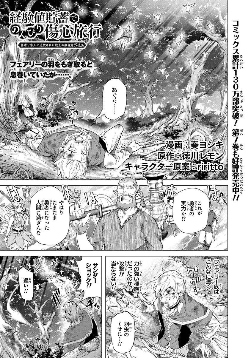 経験値貯蓄でのんびり傷心旅行 ～勇者と恋人に追放された戦士の無自覚ざまぁ～ 第40.1話 - 1